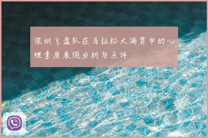 深圳飞盘队在马拉松大满贯中的心理素质表现分析与点评
