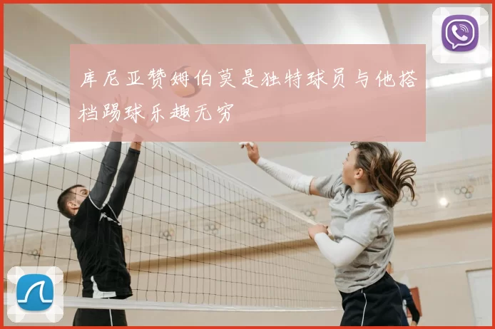 库尼亚赞姆伯莫是独特球员与他搭档踢球乐趣无穷