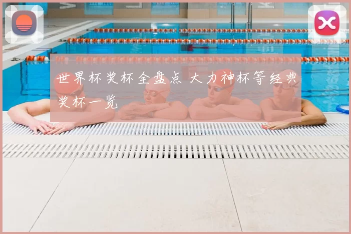 世界杯奖杯全盘点 大力神杯等经典奖杯一览