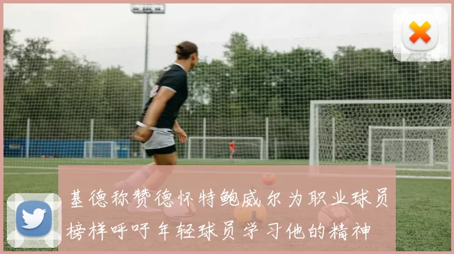 基德称赞德怀特鲍威尔为职业球员榜样呼吁年轻球员学习他的精神