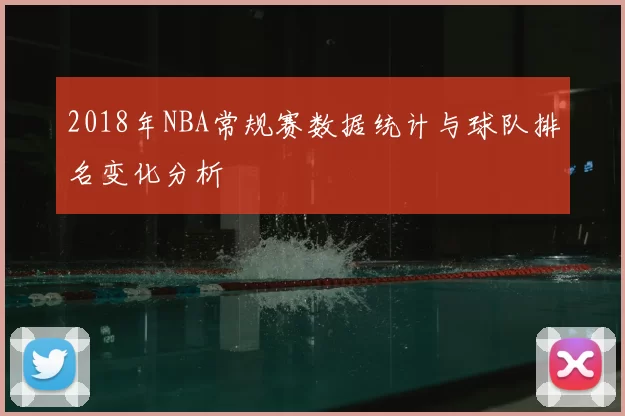 2018年NBA常规赛数据统计与球队排名变化分析