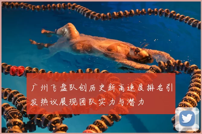 广州飞盘队创历史新高速度排名引发热议展现团队实力与潜力