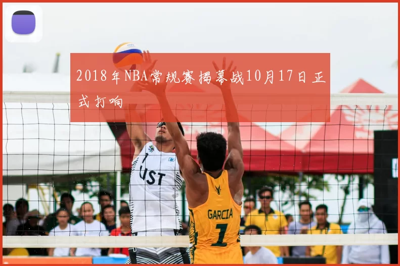 2018年NBA常规赛揭幕战10月17日正式打响