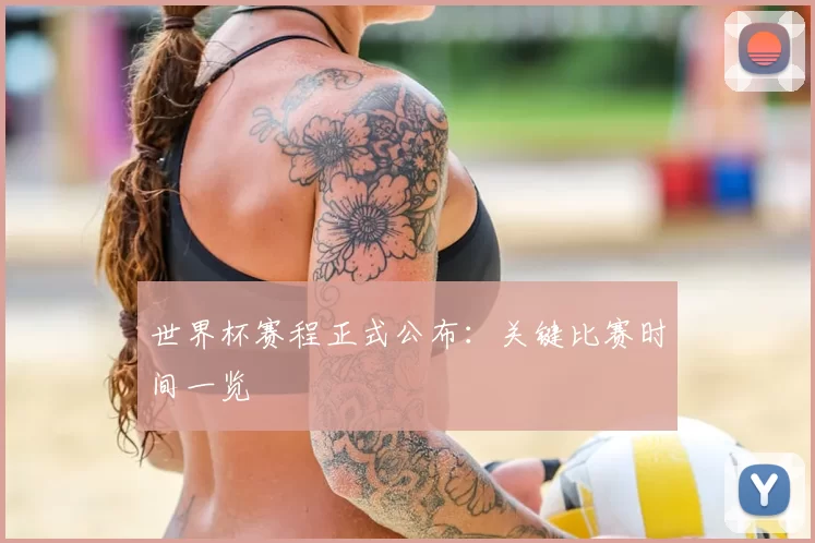 世界杯赛程正式公布：关键比赛时间一览