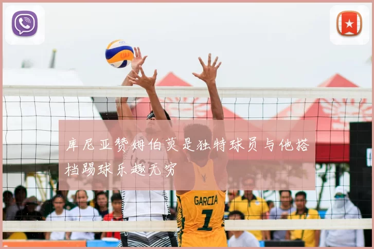 库尼亚赞姆伯莫是独特球员与他搭档踢球乐趣无穷