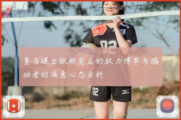 皇马退出欧超背后的权力博弈与煽动者的满意心态分析