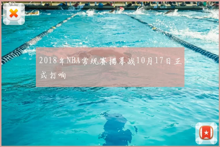 2018年NBA常规赛揭幕战10月17日正式打响