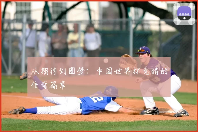 从期待到圆梦：中国世界杯竞猜的传奇篇章