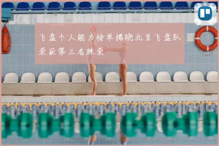 飞盘个人能力榜单揭晓北京飞盘队荣获第三名殊荣