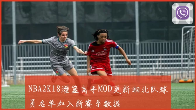 NBA2K18灌篮高手MOD更新湘北队球员名单加入新赛季数据