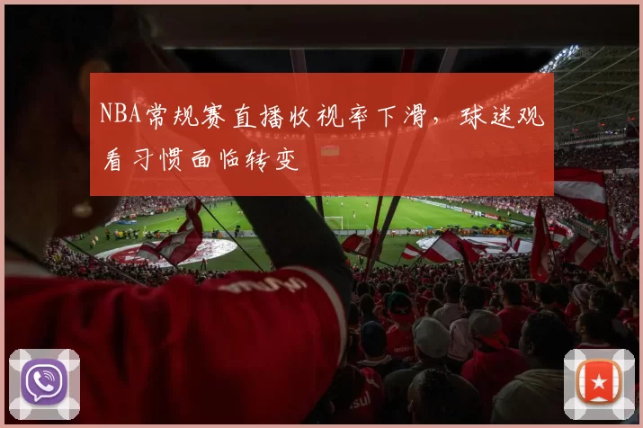 NBA常规赛直播收视率下滑，球迷观看习惯面临转变