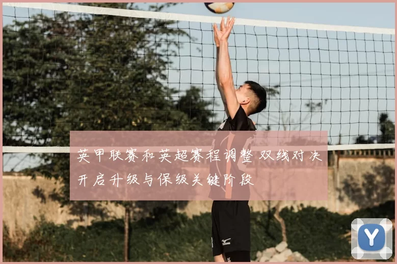 英甲联赛和英超赛程调整 双线对决开启升级与保级关键阶段