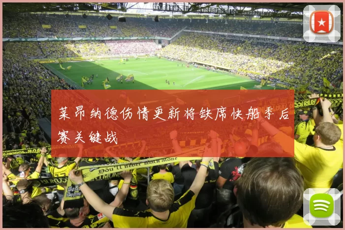 莱昂纳德伤情更新将缺席快船季后赛关键战