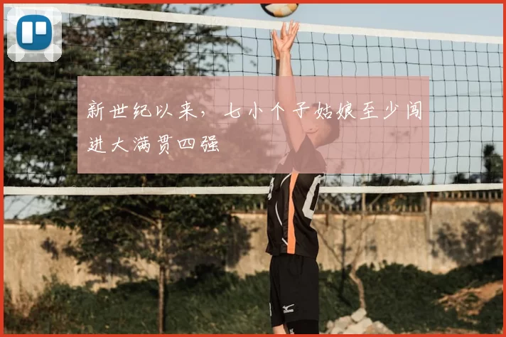 新世纪以来,七小个子姑娘至少闯进大满贯四强