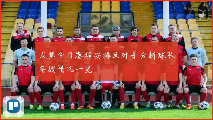 灰熊今日赛程安排及对手分析球队备战情况一览
