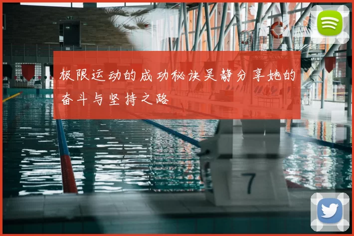 极限运动的成功秘诀吴静分享她的奋斗与坚持之路