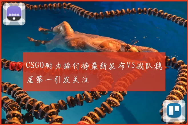CSGO耐力排行榜最新发布V5战队稳居第一引发关注