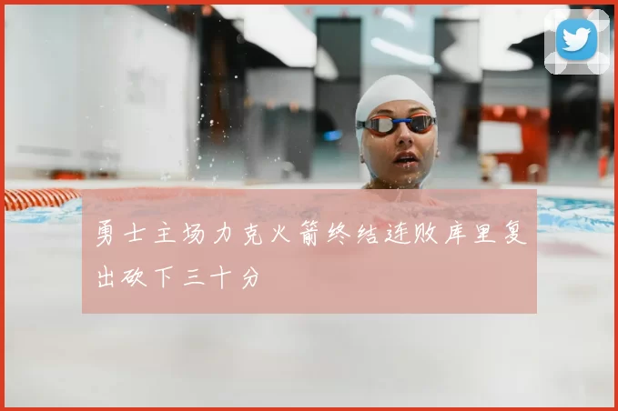 勇士主场力克火箭终结连败库里复出砍下三十分