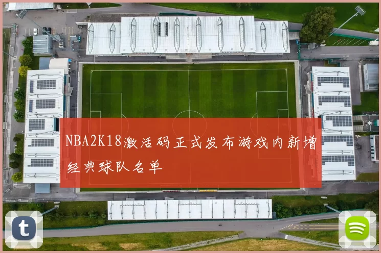 NBA2K18激活码正式发布游戏内新增经典球队名单