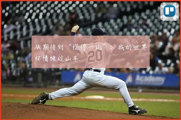 从期待到“慌得一比”:我的世界杯情绪过山车