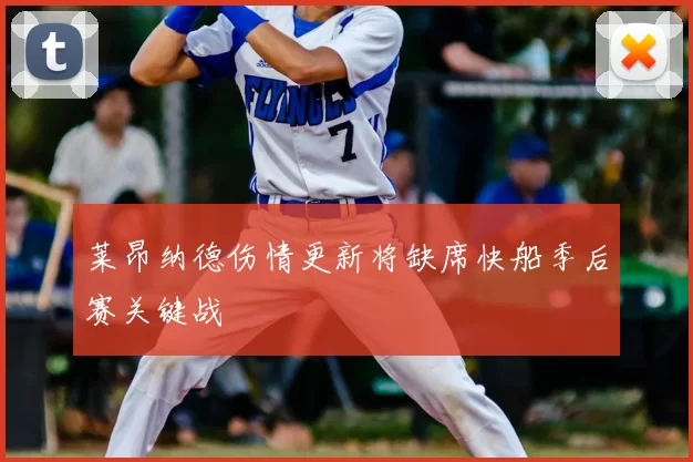 莱昂纳德伤情更新将缺席快船季后赛关键战