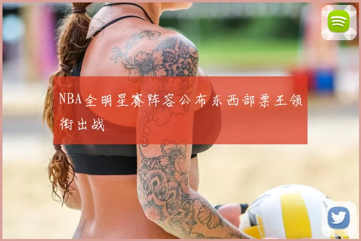 NBA全明星赛阵容公布东西部票王领衔出战