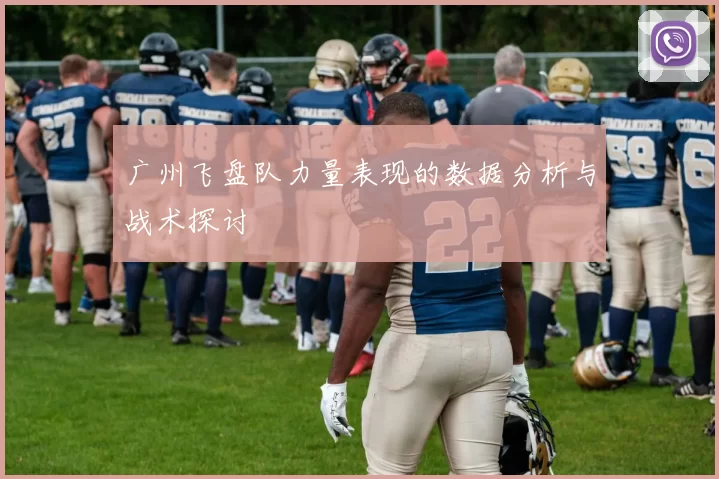 广州飞盘队力量表现的数据分析与战术探讨