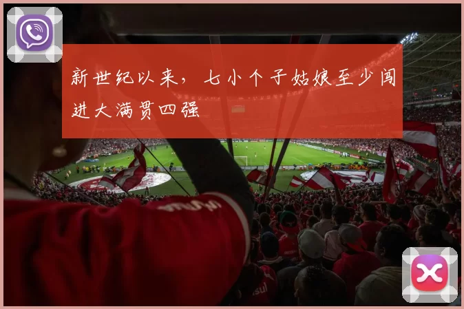新世纪以来，七小个子姑娘至少闯进大满贯四强
