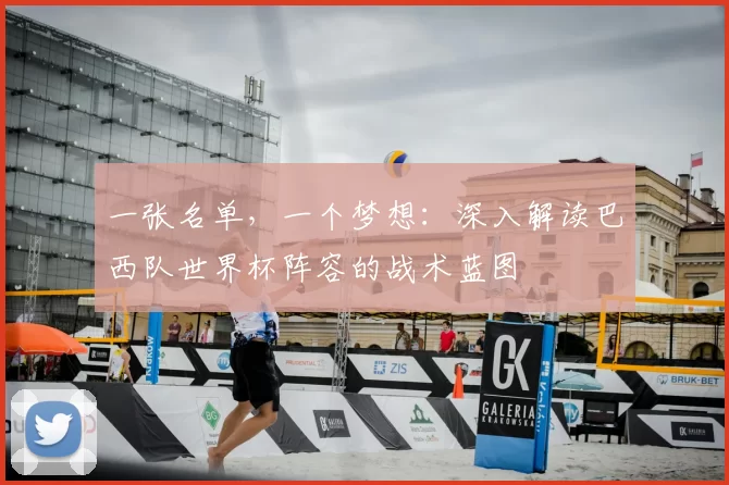 一张名单，一个梦想：深入解读巴西队世界杯阵容的战术蓝图