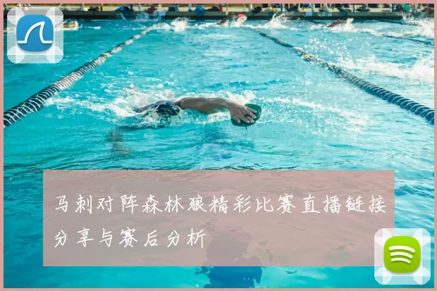 马刺对阵森林狼精彩比赛直播链接分享与赛后分析