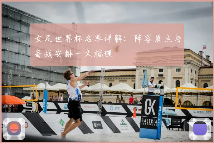女足世界杯名单详解:阵容看点与备战安排一文梳理