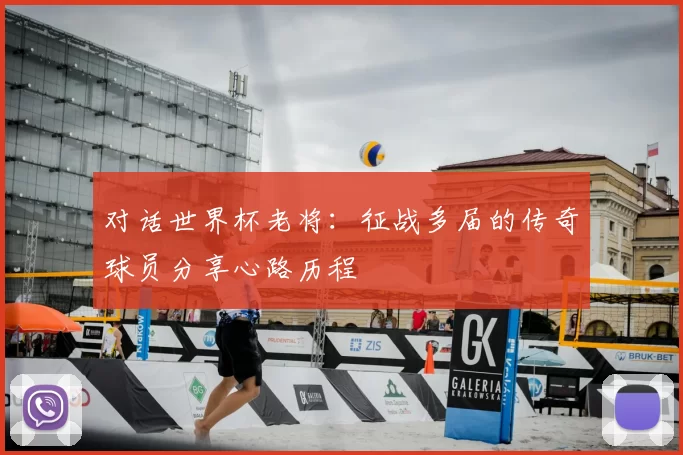 对话世界杯老将：征战多届的传奇球员分享心路历程
