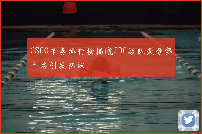 CSGO节奏排行榜揭晓JDG战队荣登第十名引发热议