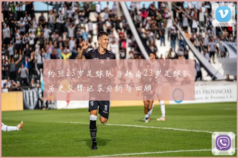约旦23岁足球队与越南23岁足球队历史交锋记录分析与回顾