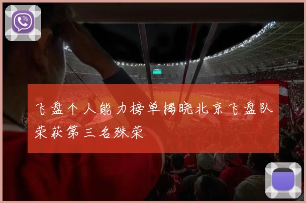 飞盘个人能力榜单揭晓北京飞盘队荣获第三名殊荣