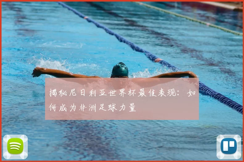 揭秘尼日利亚世界杯最佳表现：如何成为非洲足球力量