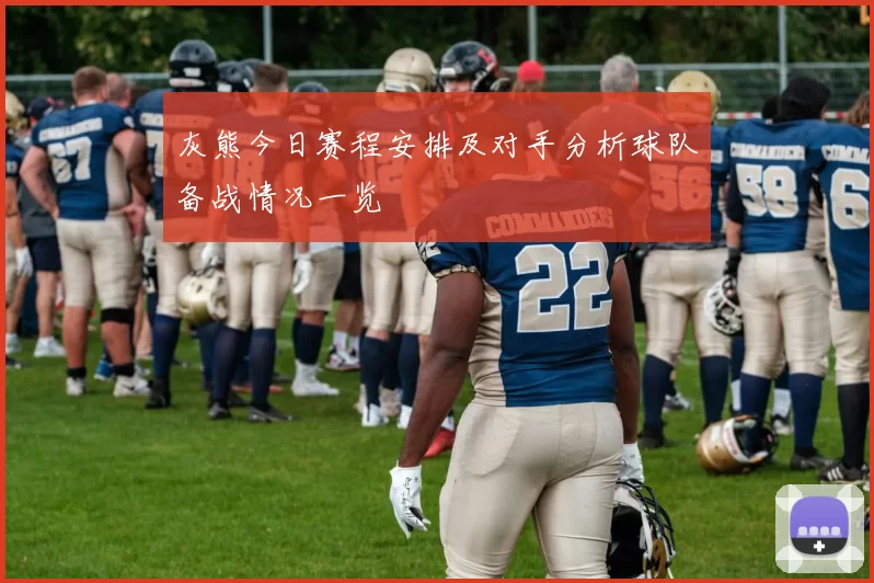 灰熊今日赛程安排及对手分析球队备战情况一览