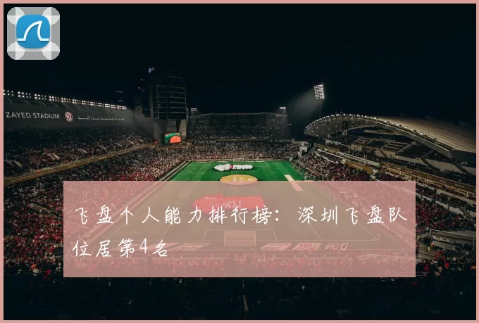 飞盘个人能力排行榜：深圳飞盘队位居第4名