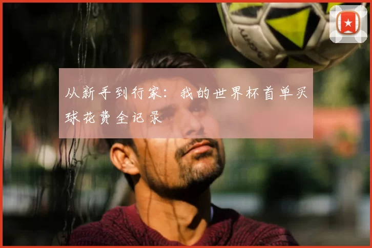 从新手到行家：我的世界杯首单买球花费全记录