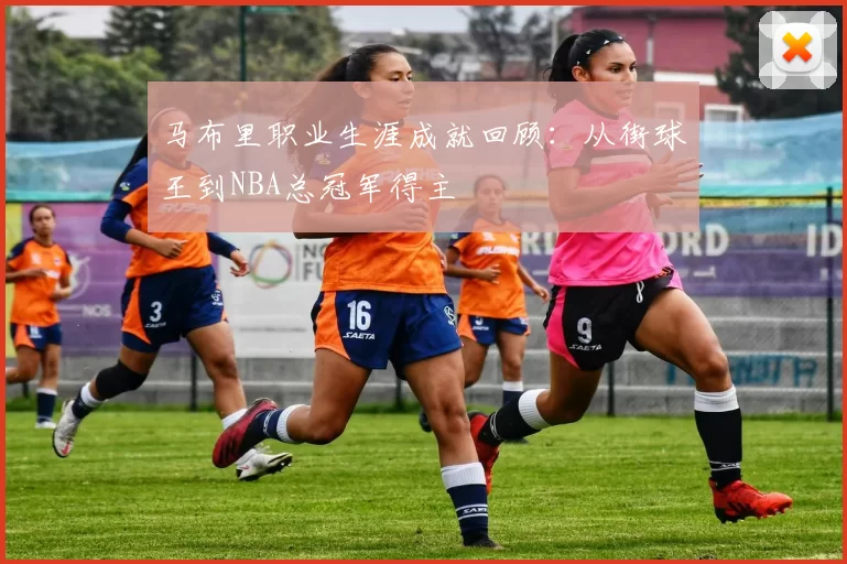 马布里职业生涯成就回顾:从街球王到NBA总冠军得主