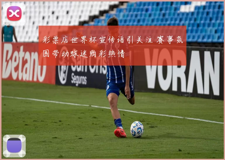 彩票店世界杯宣传语引关注 赛事氛围带动球迷购彩热情
