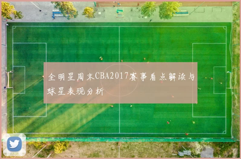 全明星周末CBA2017赛事看点解读与球星表现分析
